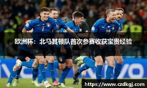 欧洲杯：北马其顿队首次参赛收获宝贵经验