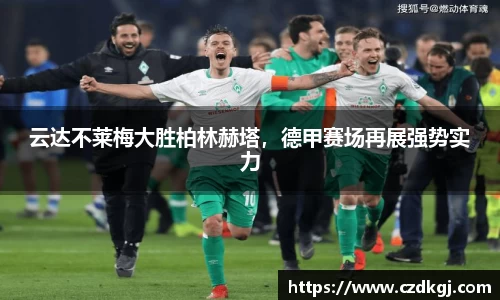 云达不莱梅大胜柏林赫塔，德甲赛场再展强势实力