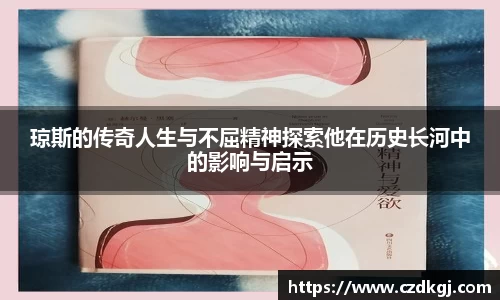 琼斯的传奇人生与不屈精神探索他在历史长河中的影响与启示