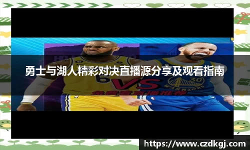 勇士与湖人精彩对决直播源分享及观看指南