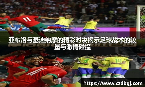 亚布洛与基迪纳摩的精彩对决揭示足球战术的较量与激情碰撞
