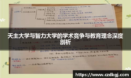 天主大学与智力大学的学术竞争与教育理念深度剖析
