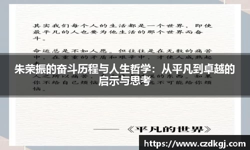 朱荣振的奋斗历程与人生哲学：从平凡到卓越的启示与思考