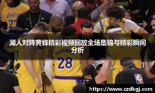 湖人对阵黄蜂精彩视频回放全场集锦与精彩瞬间分析