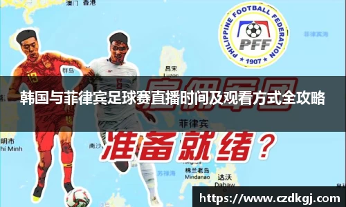 韩国与菲律宾足球赛直播时间及观看方式全攻略