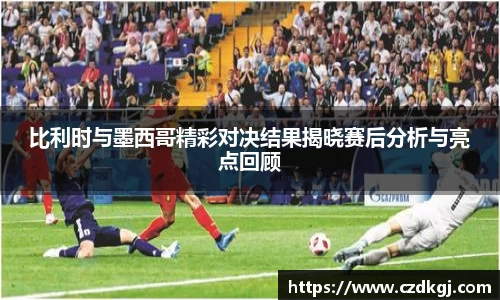 比利时与墨西哥精彩对决结果揭晓赛后分析与亮点回顾