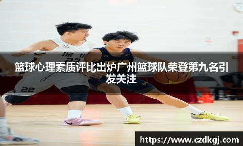 篮球心理素质评比出炉广州篮球队荣登第九名引发关注