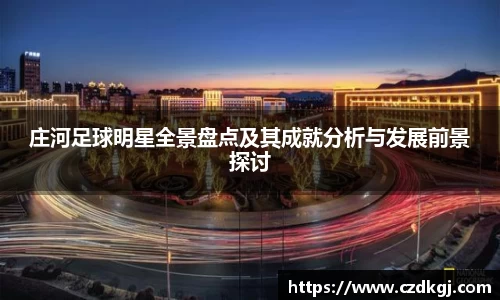 庄河足球明星全景盘点及其成就分析与发展前景探讨