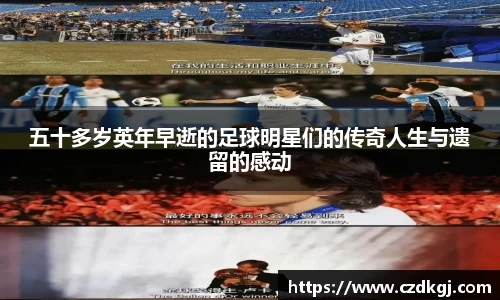 五十多岁英年早逝的足球明星们的传奇人生与遗留的感动
