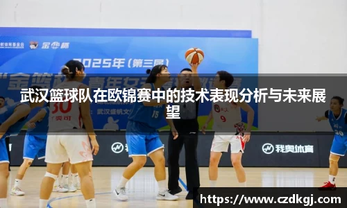 武汉篮球队在欧锦赛中的技术表现分析与未来展望