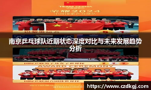 南京乒乓球队近期状态深度对比与未来发展趋势分析