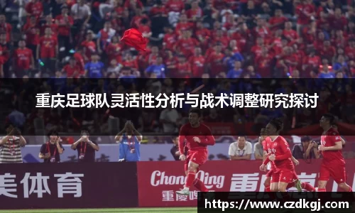 重庆足球队灵活性分析与战术调整研究探讨