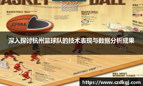 深入探讨杭州篮球队的技术表现与数据分析成果