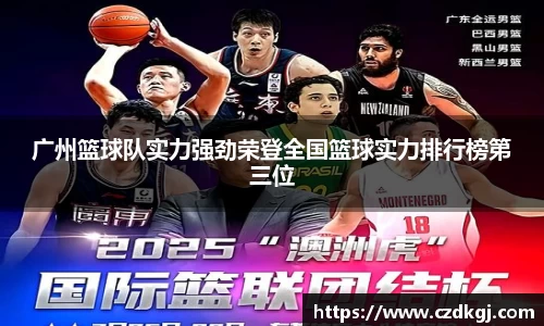 广州篮球队实力强劲荣登全国篮球实力排行榜第三位