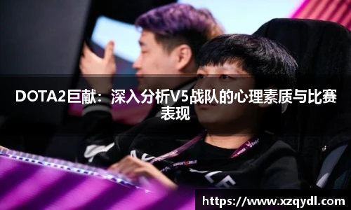 DOTA2巨献：深入分析V5战队的心理素质与比赛表现